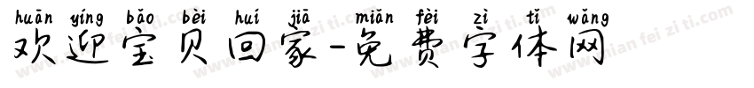 欢迎宝贝回家字体转换