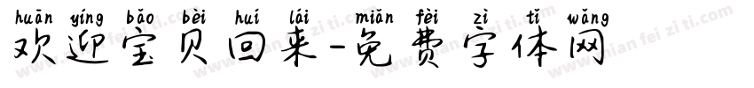 欢迎宝贝回来字体转换