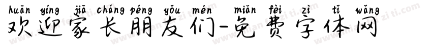 欢迎家长朋友们字体转换