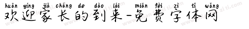欢迎家长的到来字体转换