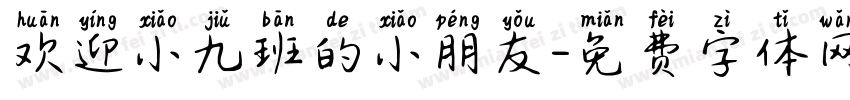 欢迎小九班的小朋友字体转换