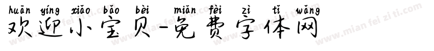 欢迎小宝贝字体转换
