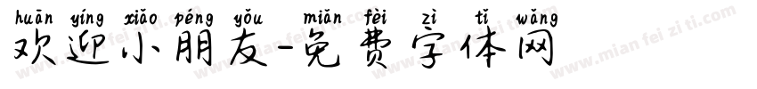 欢迎小朋友字体转换