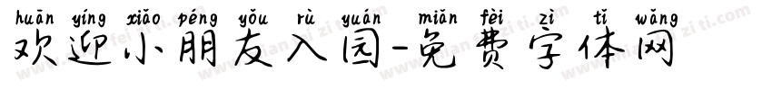欢迎小朋友入园字体转换