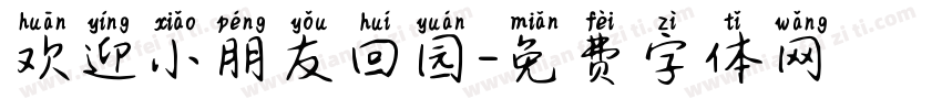 欢迎小朋友回园字体转换
