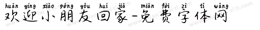 欢迎小朋友回家字体转换
