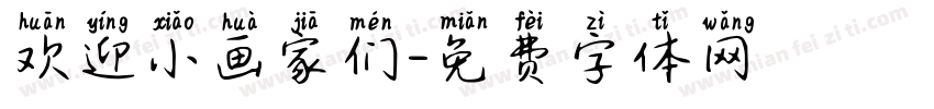欢迎小画家们字体转换