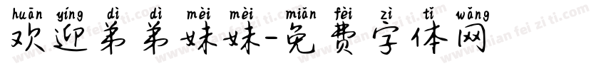 欢迎弟弟妹妹字体转换