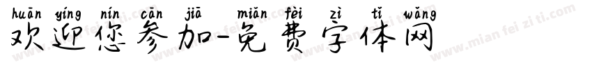 欢迎您参加字体转换