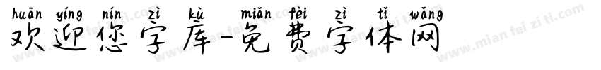 欢迎您字库字体转换