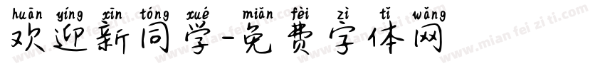 欢迎新同学字体转换