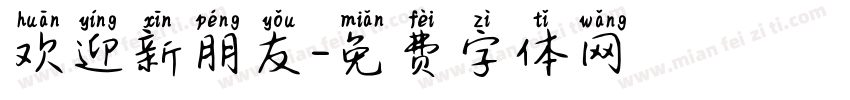 欢迎新朋友字体转换