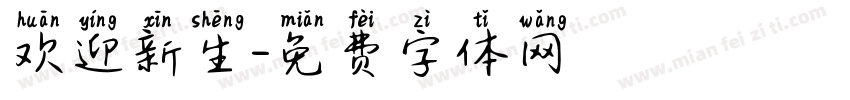 欢迎新生字体转换