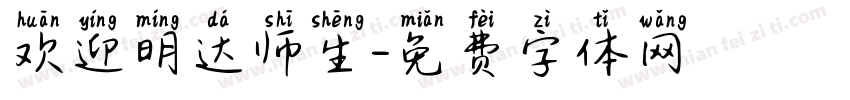 欢迎明达师生字体转换