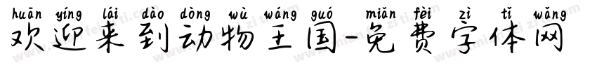 欢迎来到动物王国字体转换