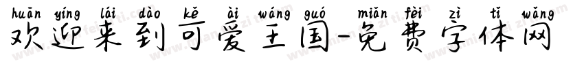 欢迎来到可爱王国字体转换