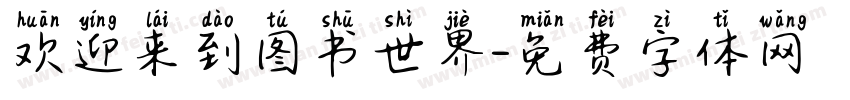 欢迎来到图书世界字体转换