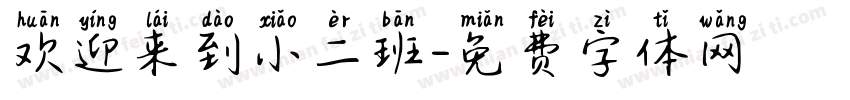 欢迎来到小二班字体转换