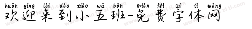 欢迎来到小五班字体转换