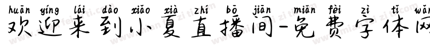 欢迎来到小夏直播间字体转换