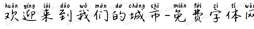 欢迎来到我们的城市字体转换