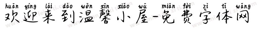 欢迎来到温馨小屋字体转换