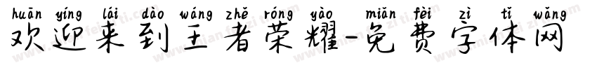 欢迎来到王者荣耀字体转换