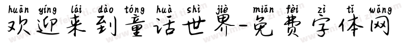 欢迎来到童话世界字体转换