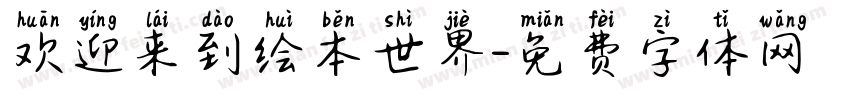 欢迎来到绘本世界字体转换