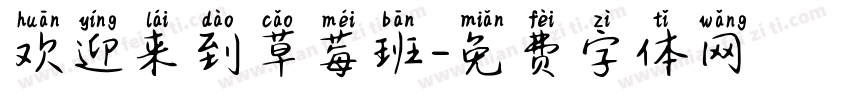 欢迎来到草莓班字体转换