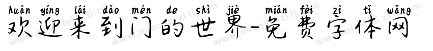 欢迎来到门的世界字体转换