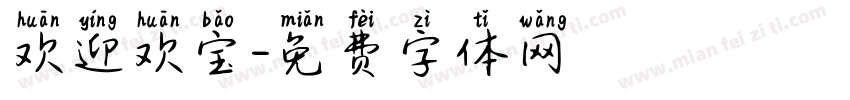 欢迎欢宝字体转换