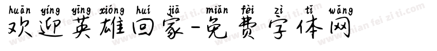 欢迎英雄回家字体转换