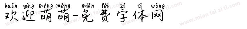 欢迎萌萌字体转换
