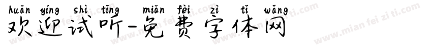 欢迎试听字体转换
