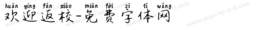 欢迎返校字体转换