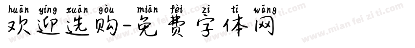 欢迎选购字体转换