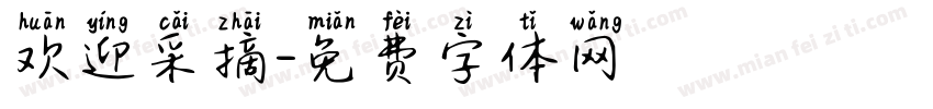 欢迎采摘字体转换
