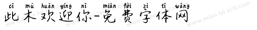 此木欢迎你字体转换