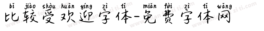比较受欢迎字体字体转换