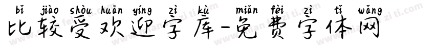 比较受欢迎字库字体转换