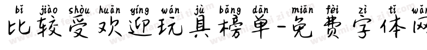比较受欢迎玩具榜单字体转换
