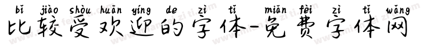 比较受欢迎的字体字体转换