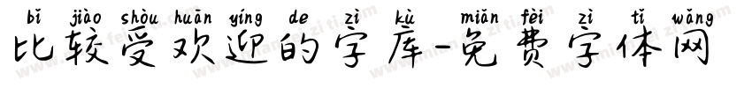 比较受欢迎的字库字体转换