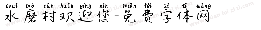 水磨村欢迎您字体转换