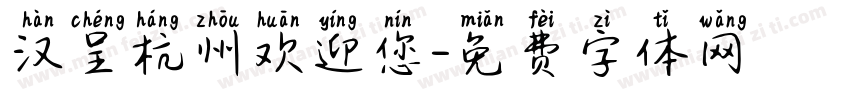 汉呈杭州欢迎您字体转换