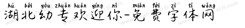 湖北幼专欢迎你字体转换