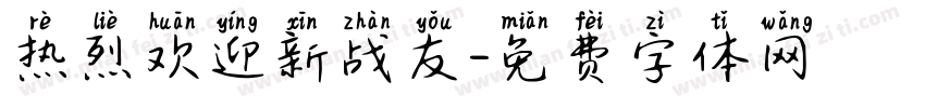 热烈欢迎新战友字体转换