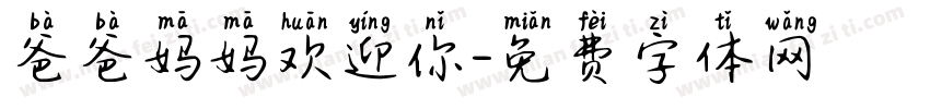 爸爸妈妈欢迎你字体转换