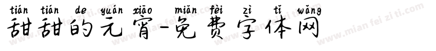 甜甜的元宵字体转换